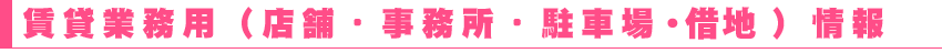 高山市　イーエステート　賃貸事業用物件