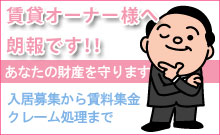 賃貸オーナー様へ　賃貸物件管理