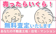 不動産の無料査定