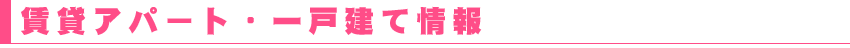 高山市　イーエステート　賃貸アパート