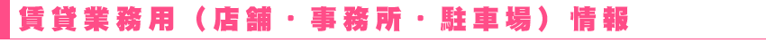 高山市　イーエステート　賃貸事業用物件